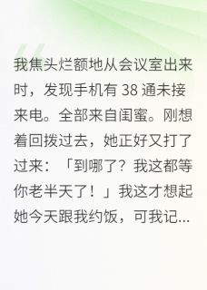因为一顿饭，我和闺蜜断交了