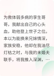 家人骗我心头血，重生后我杀疯了