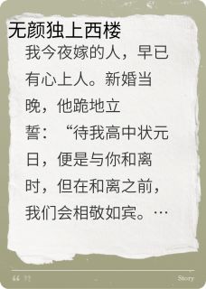无颜独上西楼
