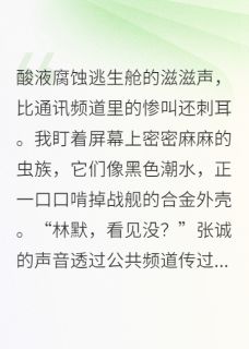 重生后，我让舰长喂了虫族