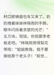 重生后我眼睁睁看奶奶卖了妹妹