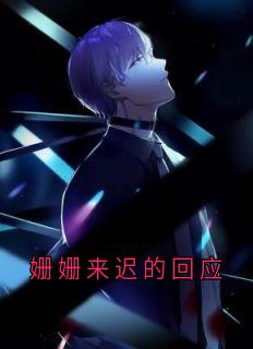姗姗来迟的回应