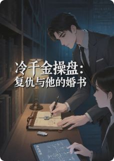 冷千金操盘：复仇与他的婚书