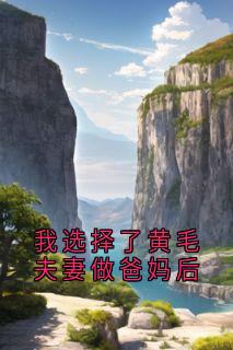我选择了黄毛夫妻做爸妈后