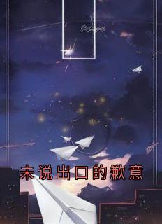 未说出口的歉意