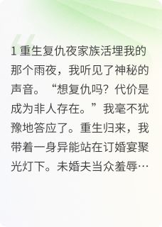 复活归来，撕碎伪善全家！