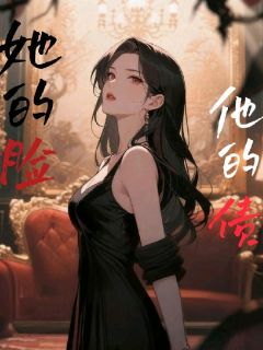 她的脸，他的债