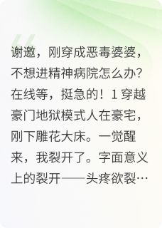 优雅婆婆手撕剧本，为儿媳抗大旗
