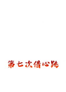 第七次借心跳