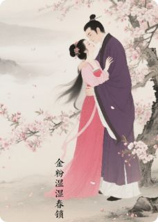 金粉湿，湿春锁