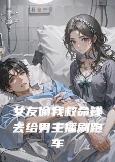 女友偷我救命钱去给男主播刷跑车