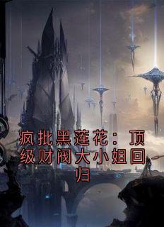 疯批黑莲花：顶级财阀大小姐回归