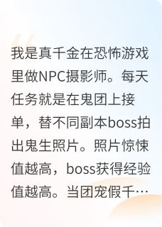 真千金在恐怖游戏里做NPC