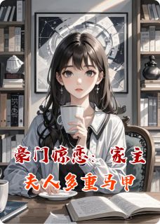 豪门惊恋：家主夫人多重马甲