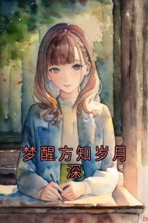 梦醒方知岁月深