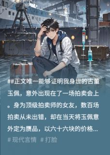 拍卖师女友把我认亲信物贱卖给师弟后悔疯了
