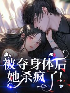 被夺身体后，她杀疯了！