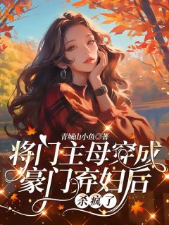 将门主母穿成豪门弃妇后杀疯了