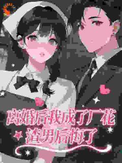 新婚夜奸夫淫妇听墙角离婚后兼祧渣男悔断肠