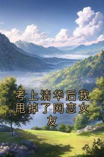 考上清华后我甩掉了网恋女友