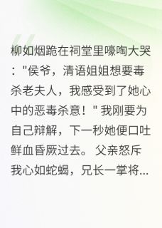 假千金害我三年，重生揭她真面目
