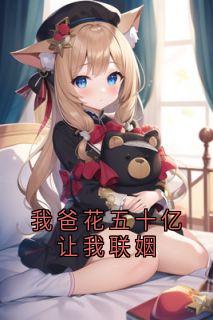我爸花五十亿让我联姻