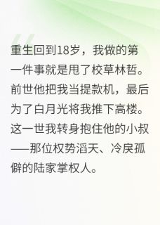 重生后我成了渣男他小婶