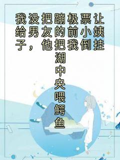 我没把蹦极票让给男友的前小姨子，他把我倒挂湖中央喂鳄鱼