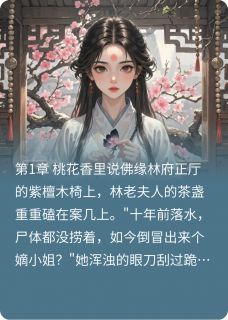 桃花妖伪装佛修选妃，太子发现了