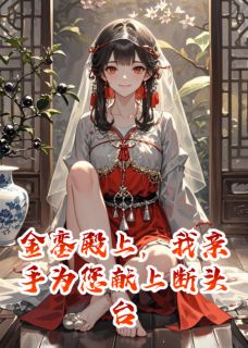金銮殿上，我亲手为您献上断头台