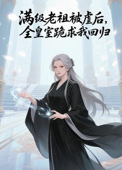 满级老祖被虐后，全皇室跪求我回归