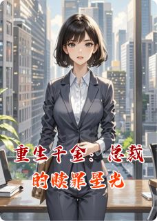 重生千金：总裁的赎罪星光