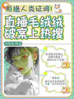 拒绝人类证词！直播毛绒绒破案上热搜