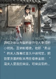 闪婚当天，把侯府账本甩夫人脸上