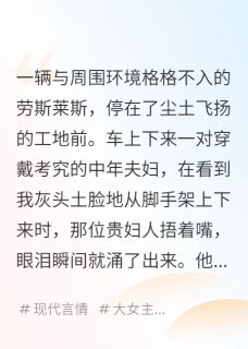 豪门真千金，在工地搬砖