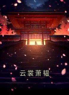 云裳萧韫