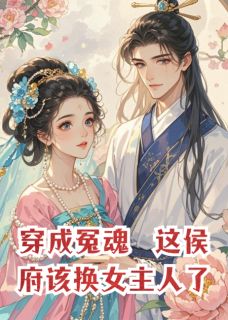 穿成冤魂，这侯府该换女主人了