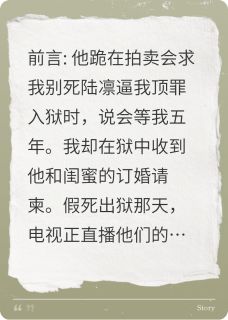 他在拍卖会上求我别死