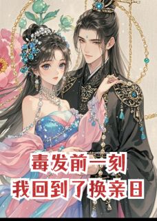毒发前一刻，我回到了换亲日