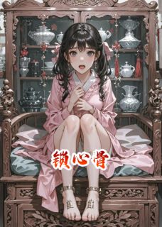 锁心骨