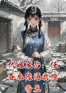 代嫁废后：任务系统逼我撩帝王
