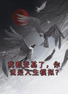我都登基了，你说是人生模拟？