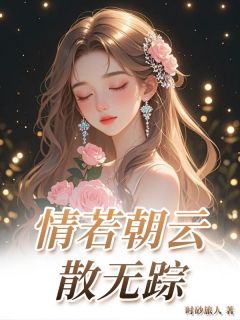情若朝云散无踪