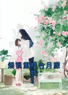 烟锁重楼台月朦胧