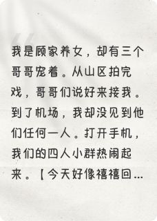 哥哥们为她抢我戏网暴我
