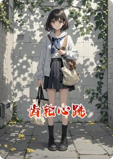 齿轮心跳
