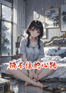 锁不住的心跳
