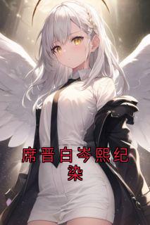 席晋白岑熙纪染
