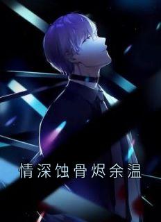 情深蚀骨烬余温