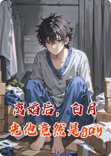 离婚后，白月光他竟然是gay